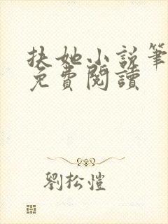 扶她小说笔趣阁免费阅读