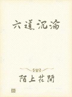 六道沉沦