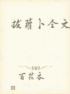 拔萝卜全文阅读