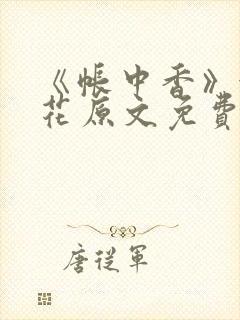 《帐中香》金银花原文免费阅读