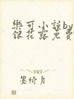 乐可小说by金银花露免费阅读
