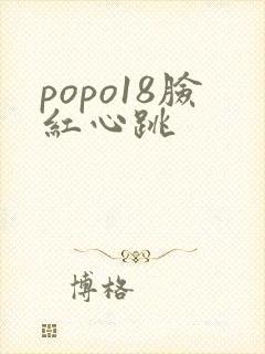 popo18脸红心跳