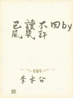 已读不回by微风几许封面