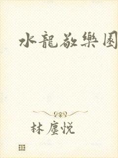 水龙敬乐园
