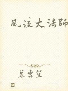 风流大法师