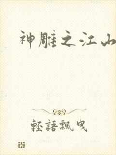 神雕之江山美人