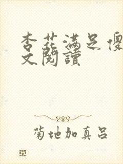 杏花满足傻儿全文阅读