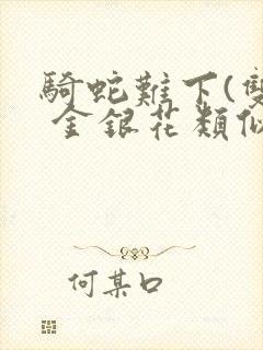 骑蛇难下(双) 金银花类似的