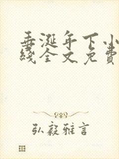 垂涎年下小说在线全文免费阅读笔趣阁下载