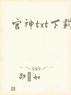 官神txt下载