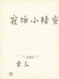 宠物小精灵漫画