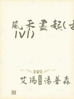 风禾尽起(古言 1V1)