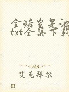 金鳞岂是池中物txt全集下载