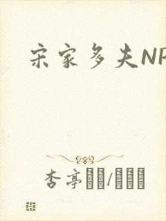 宋家多夫NPH