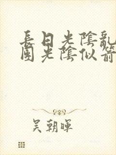 长日光阴乱作一团光阴似箭笔趣阁最新类似