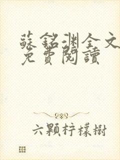 苏铭渊全文最新免费阅读