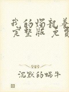 我的烛龙养父画完整版 免费阅读