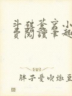 斗破苍穹小说免费阅读笔趣阁