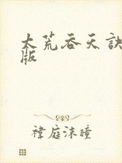 太荒吞天诀完结版