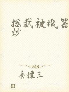 总裁被机器人爆炒