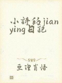 小诗的jianying日记