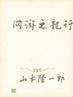 网游之龙行天下