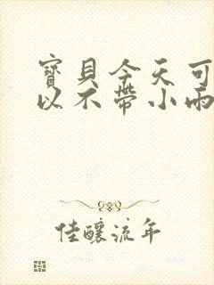 宝贝今天可不可以不带小雨伞