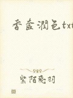 香奁润色txt