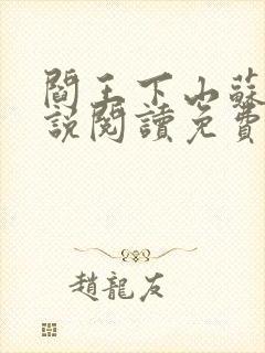 阎王下山苏文小说阅读免费