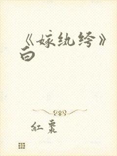 《嫁纨绔》墨书白