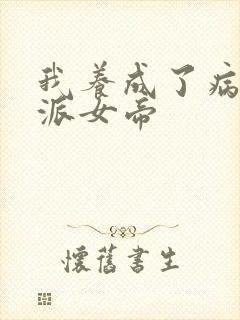 我养成了病娇反派女帝封面