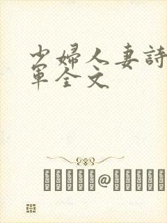 少妇人妻诗雨小军全文