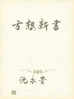 方想新书