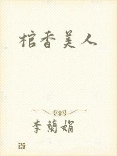 棺香美人