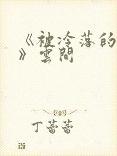 《被冷落的婚姻》云间