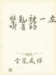 双乳被一左一右吃着的封面