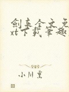 剑来全文免费txt下载笔趣阁