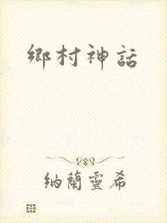 乡村神话