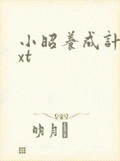 小昭养成计划txt