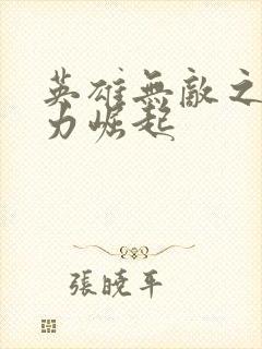 英雄无敌之新势力崛起