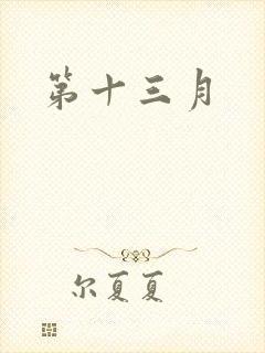 第十三月