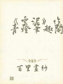 《云泥》作者:青灯笔趣阁