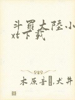 斗罗大陆小说txt下载