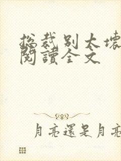 总裁别太坏免费阅读全文