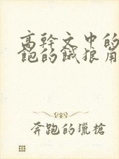 高干文中的喂不饱的饿狼角色分析