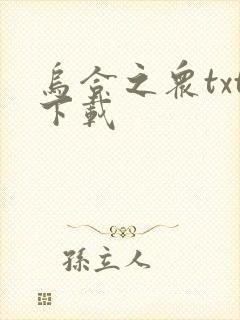 乌合之众txt下载