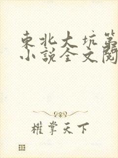 东北大坑第二部小说全文阅读