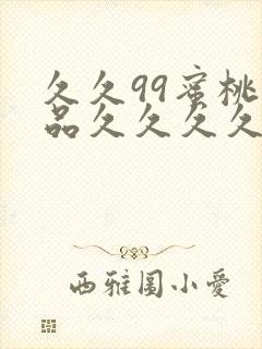 久久99蜜桃精品久久久久小说