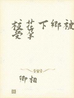 校花下乡被灌满受孕