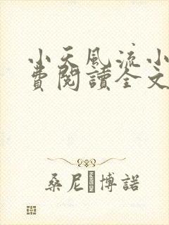 小天风流小说免费阅读全文最新章节